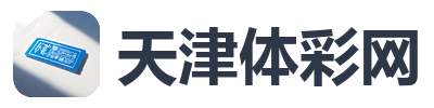 天津体彩网